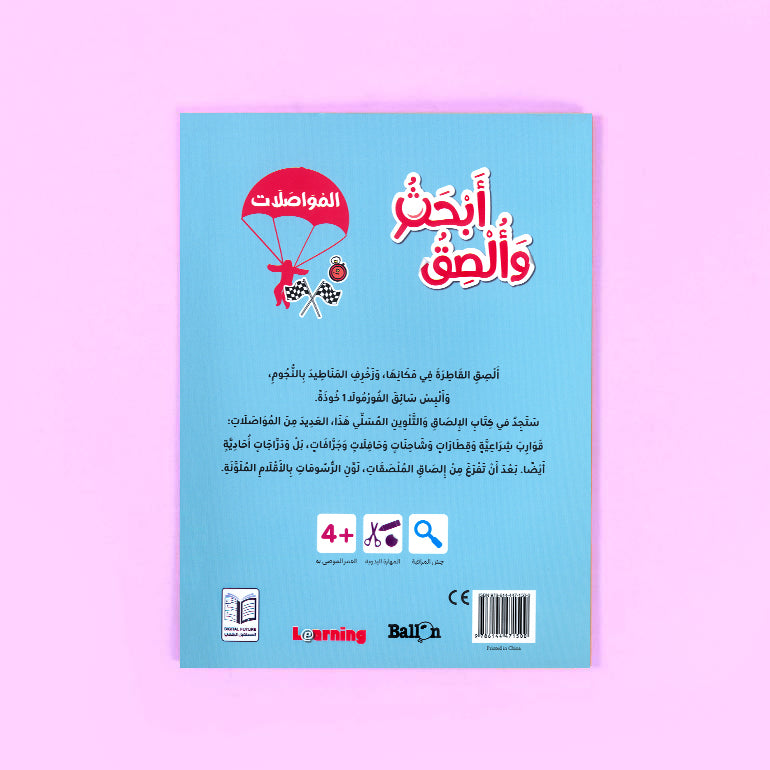 خلقية كتاب أبحث وألصق المواصلات للأطفال عربي من سلسلة بالون لتنمية مهارات التعلم والتلوين