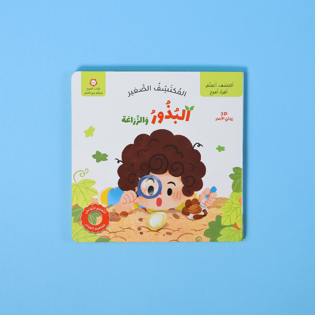  كتاب البذور والزراعة في سلسلة المكتشف الصغير