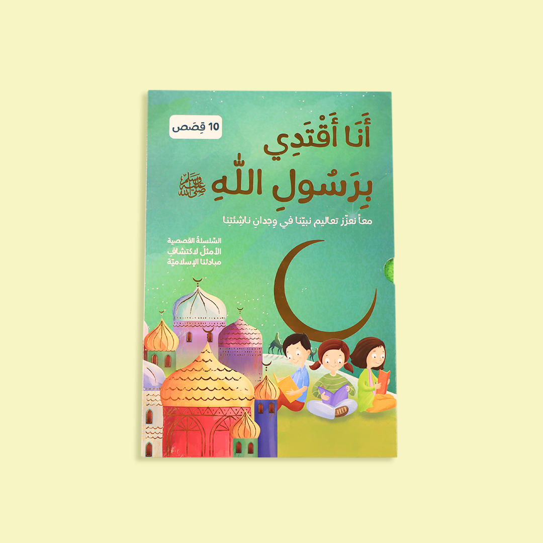 سلسلة "أنا أقتدي برسول الله للأطفال، مع تصميم جذاب يعكس القيم الإسلامية
