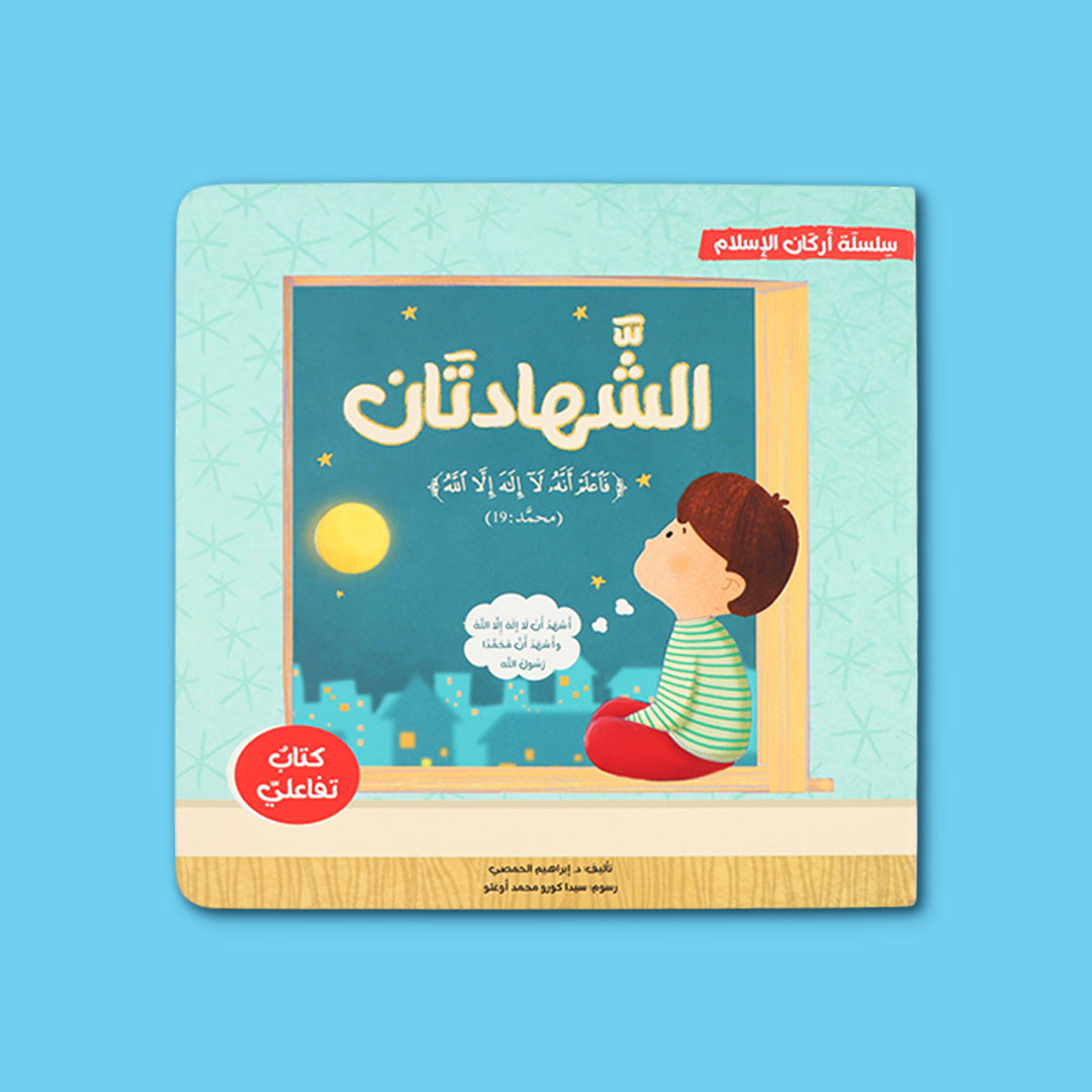 سلسلة أركان الإسلام الخمسة للأطفال 5 كتب تفاعلية لتعليم الشهادتين والصلاة والزكاة والصيام والحج