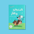 غلاف كتاب السنجاب والدب من سلسلة القراءة الممتعة يقدّم قصة دافئة  عن الصداقة والتعاون  