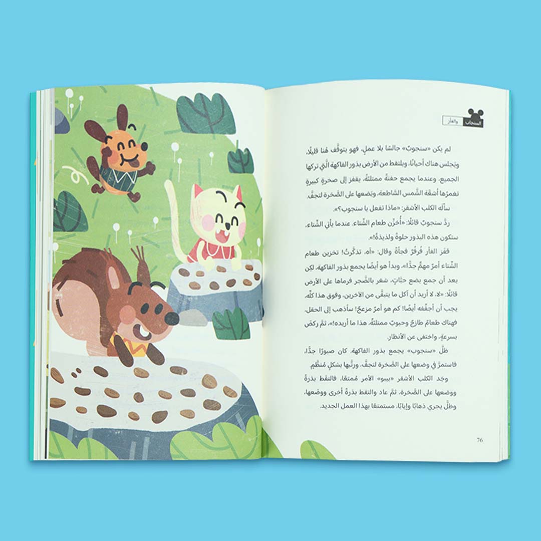 غلاف كتاب السنجاب والدب من سلسلة القراءة الممتعة يقدّم قصة دافئة  عن الصداقة والتعاون  