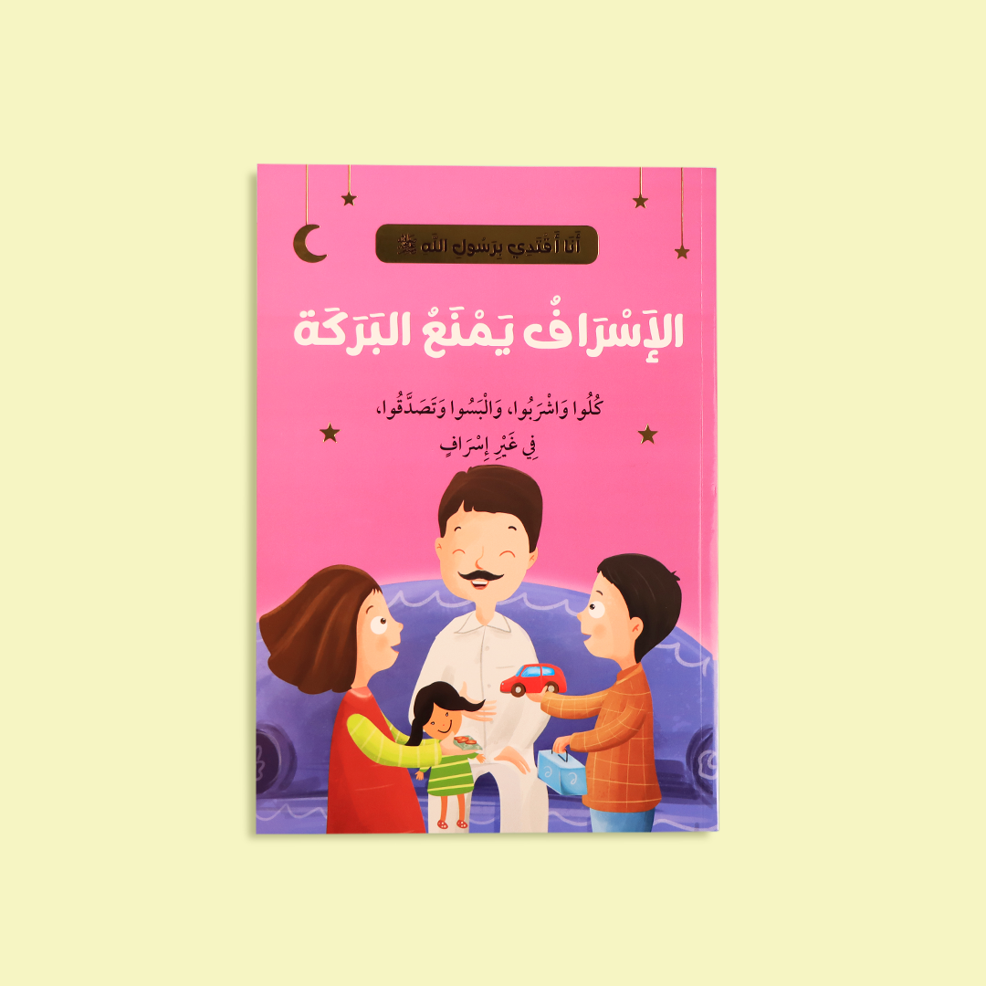 قصة "الإسراف يمنع البركة" التي تعلم الاعتدال وتجنب التبذير
