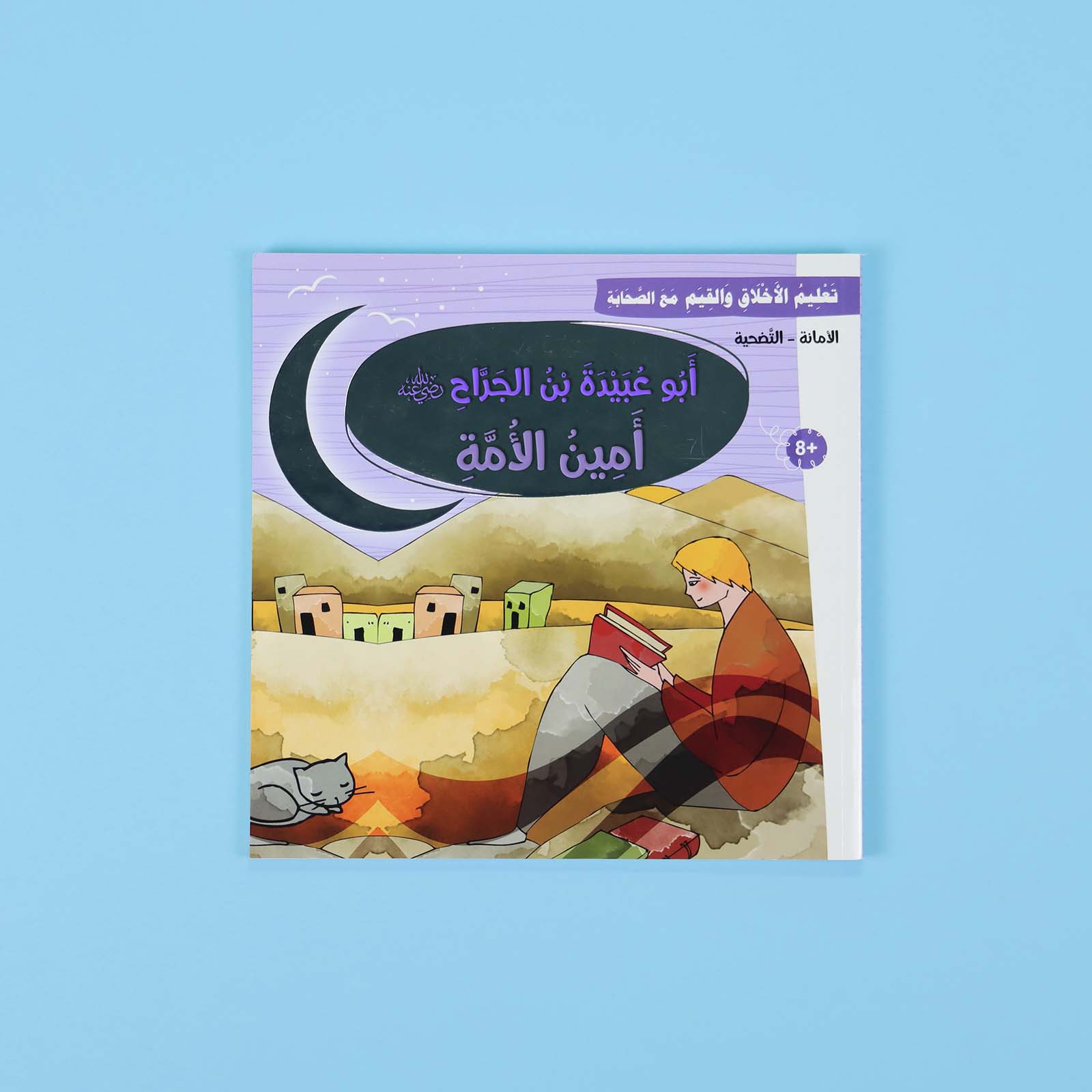 غلاف قصة أبو عبيدة بن الجراح – الأمانة