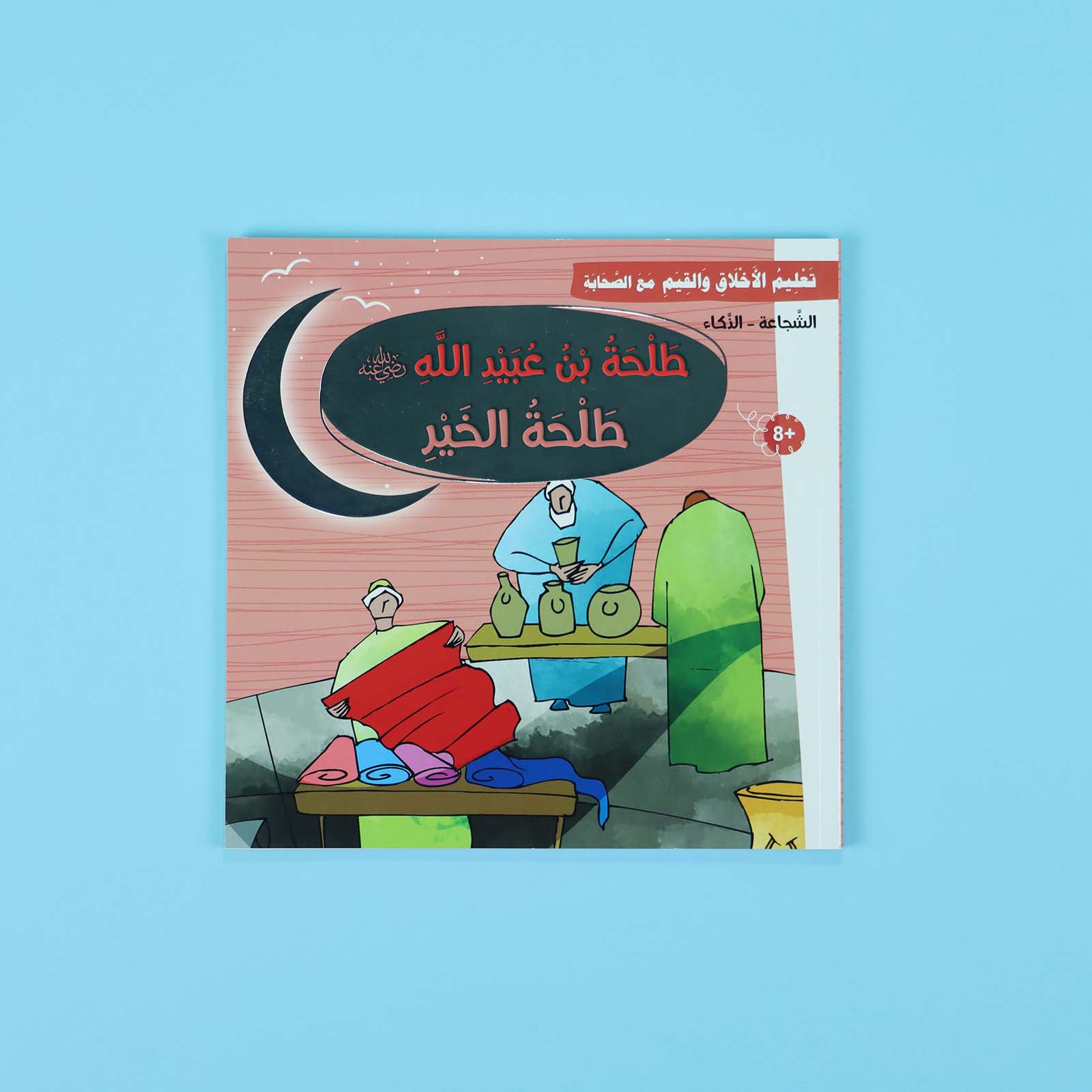 غلاف قصة طلحة بن عبيد الله – الشجاعة والتضحية