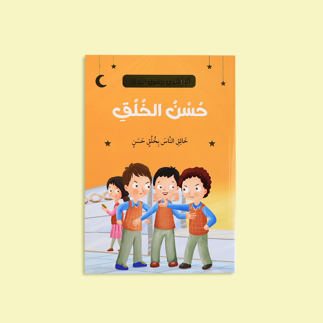 قصة "حسن الخلق" التي تعلّم أهمية الأخلاق في التعامل مع الآخرين