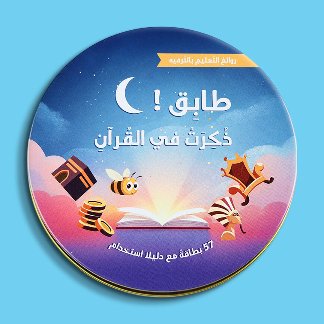 لعبة طابق ذُكرت في القرآن الإسلامية التعليمية للأطفال