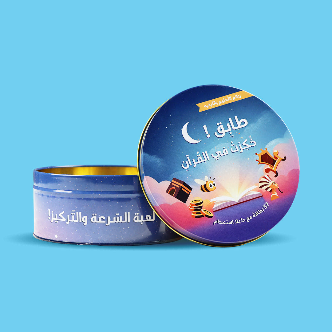 لعبة طابق ذُكرت في القرآن الإسلامية التعليمية للأطفال