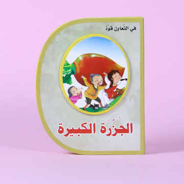قصة الجزرة الكبيرة – قصة أطفال تعليمية تُعلّم التعاون والعمل الجماعي في السعودية

