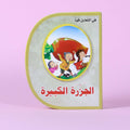 قصة الجزرة الكبيرة – قصة أطفال تعليمية تُعلّم التعاون والعمل الجماعي في السعودية

