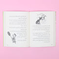 صفحات من كتاب حديقة ريحان من سلسلة الشجرة الأب، رواية خيالية عربي للناشئة تنمي الخيال والقيم الإنسانية
