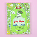 كتاب حديقة ريحان من سلسلة الشجرة الأب، رواية خيالية عربي للناشئة تنمي الخيال والقيم الإنسانية