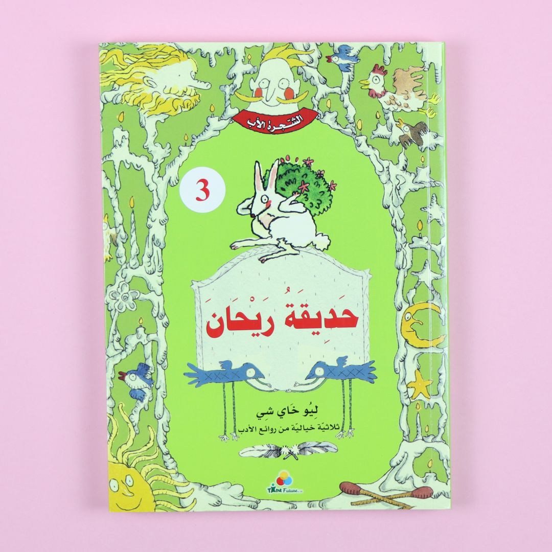 كتاب حديقة ريحان من سلسلة الشجرة الأب، رواية خيالية عربي للناشئة تنمي الخيال والقيم الإنسانية