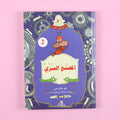 كتاب المصنع السري من سلسلة الشجرة الأب، رواية خيالية عربي للناشئة تنمي التفكير والخيال والقيم الإنسانية