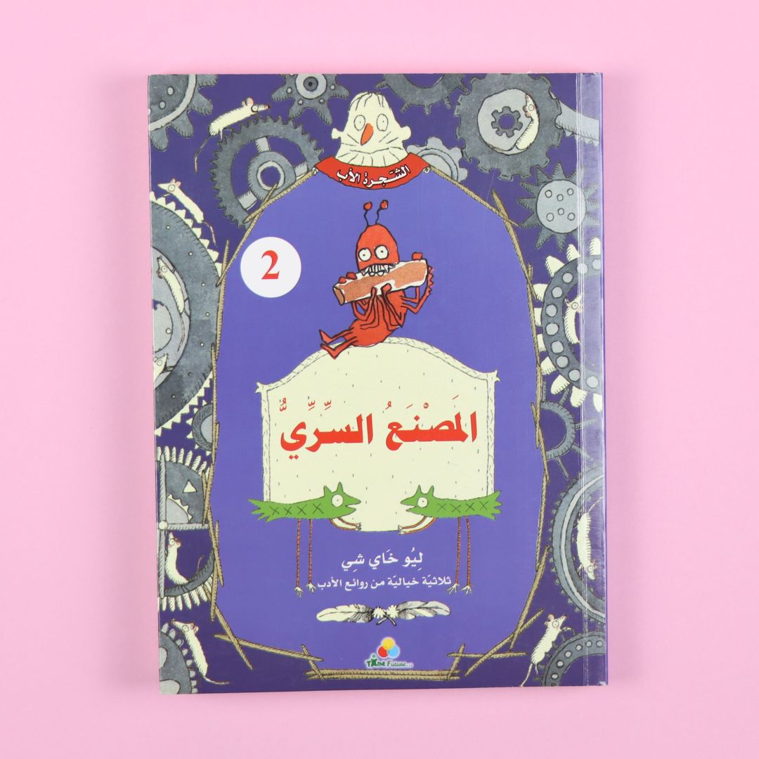 كتاب المصنع السري من سلسلة الشجرة الأب، رواية خيالية عربي للناشئة تنمي التفكير والخيال والقيم الإنسانية