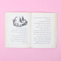 صفحات من كتاب الشجرة والدجاجة من سلسلة الشجرة الأب، رواية خيالية عربي للناشئة تنمّي الخيال والقيم الإنسانية