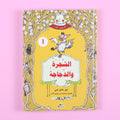 كتاب الشجرة والدجاجة من سلسلة الشجرة الأب، رواية خيالية عربي للناشئة تنمّي الخيال والقيم الإنسانية