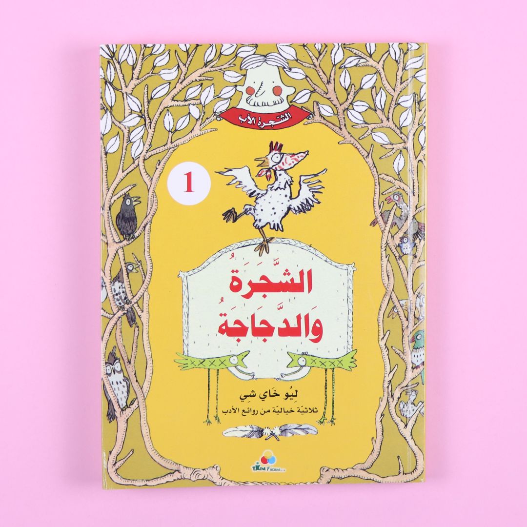 كتاب الشجرة والدجاجة من سلسلة الشجرة الأب، رواية خيالية عربي للناشئة تنمّي الخيال والقيم الإنسانية