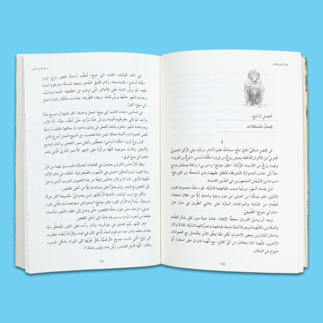 صفحات داخلية من كتاب وداع الخيول الأخير