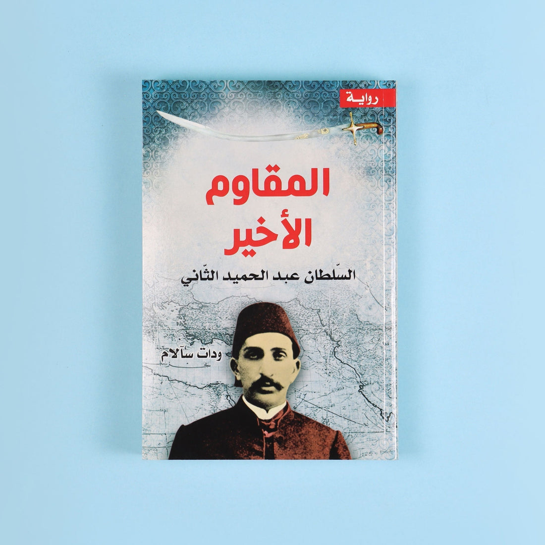كتاب المقاوم الأخير السلطان عبد الحميد الثاني عن المرحلة الأخيرة للدولة العثمانية