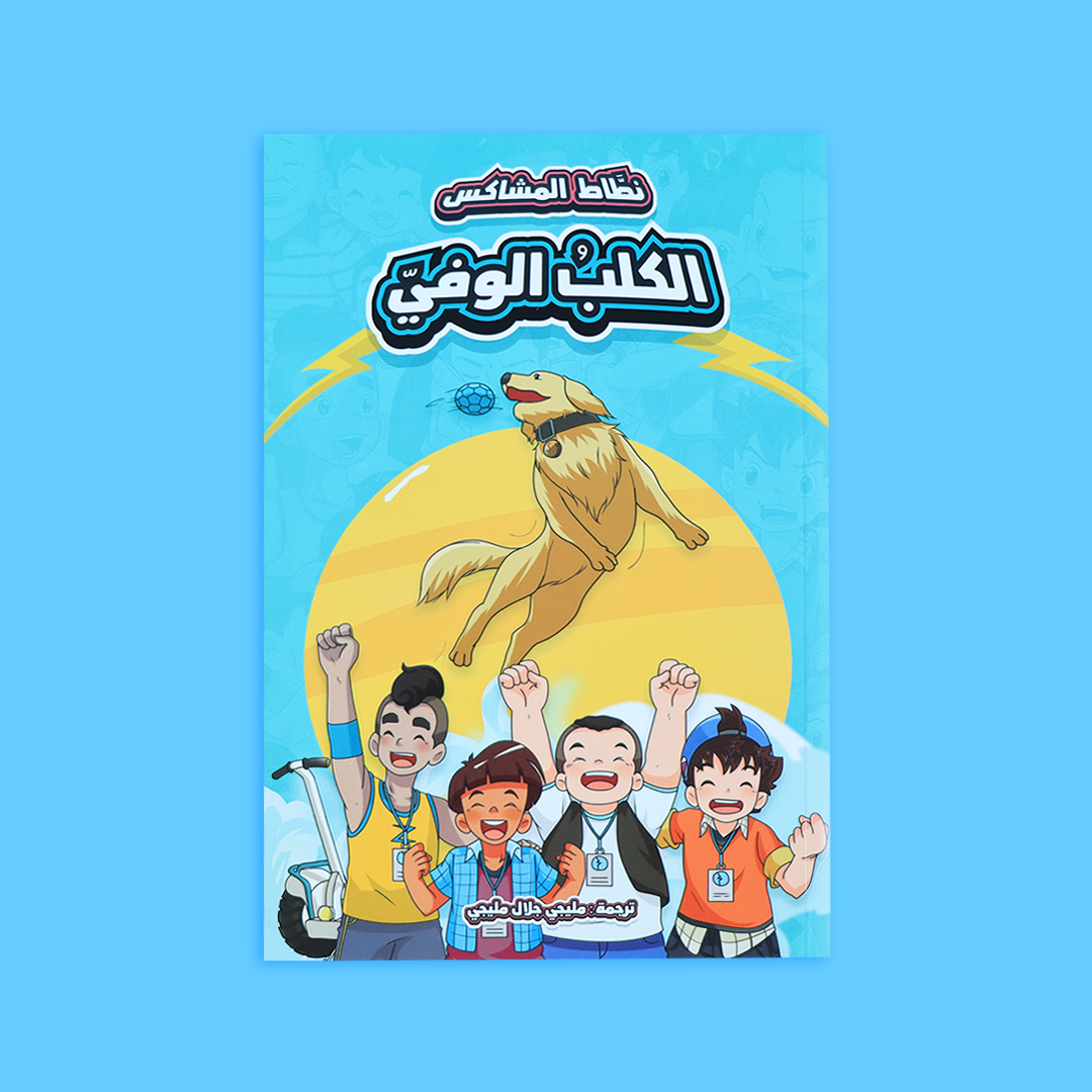 عرض صيفي للأطفال يضم قصص مغامرات وقيم تربوية وحكايات علماء المسلمين لتنمية حب القراءة والتعلم