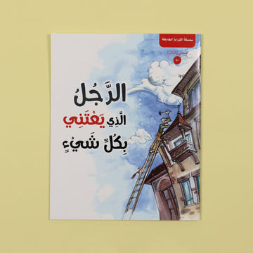 غلاف كتاب الرجل الذي يعتني بكل شيء - قصة ملهمة للأطفال عن الإصلاح والمسؤولية