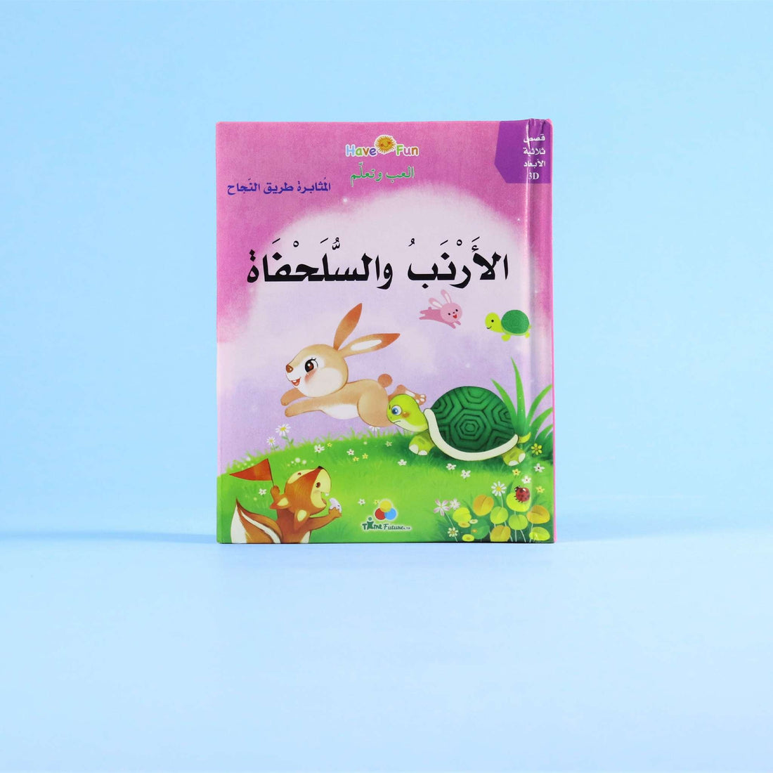 : غلاف قصة الأرنب والسلحفاة بتصميم ثلاثي الأبعاد ملون وجذاب للأطفال