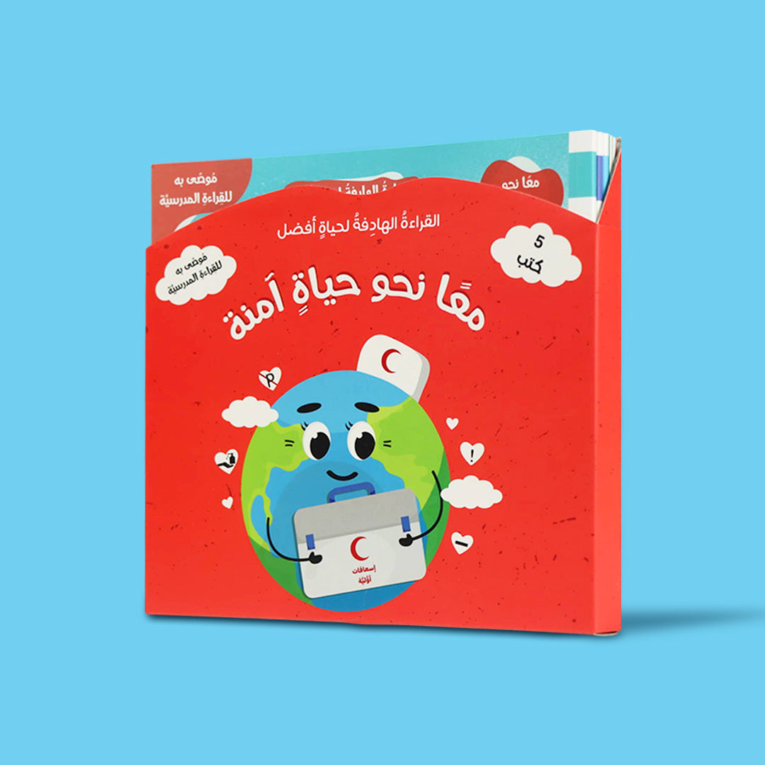 مجموعة الحياة الآمنة من المستقبل الرقمي تضم 14 كتابًا للأطفال عن السلامة والأمان وحماية البيئة والموارد الطبيعية