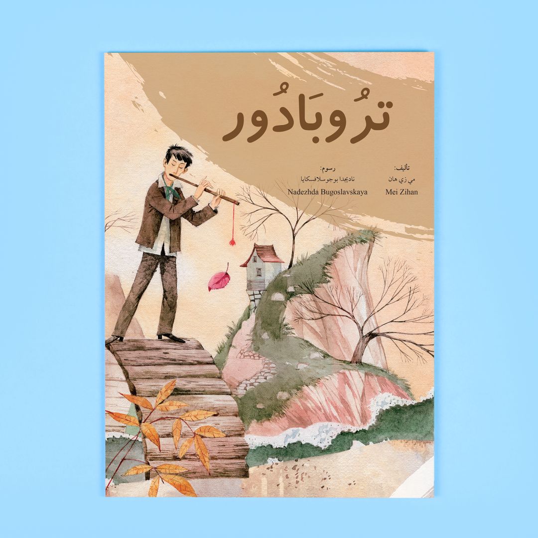 كتاب تروبادور، عمل شعري يقدّم نصوصًا مرهفة تحاكي الطبيعة بأسلوب فلسفي مبسّط يناسب الأطفال