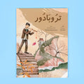 كتاب تروبادور، عمل شعري يقدّم نصوصًا مرهفة تحاكي الطبيعة بأسلوب فلسفي مبسّط يناسب الأطفال