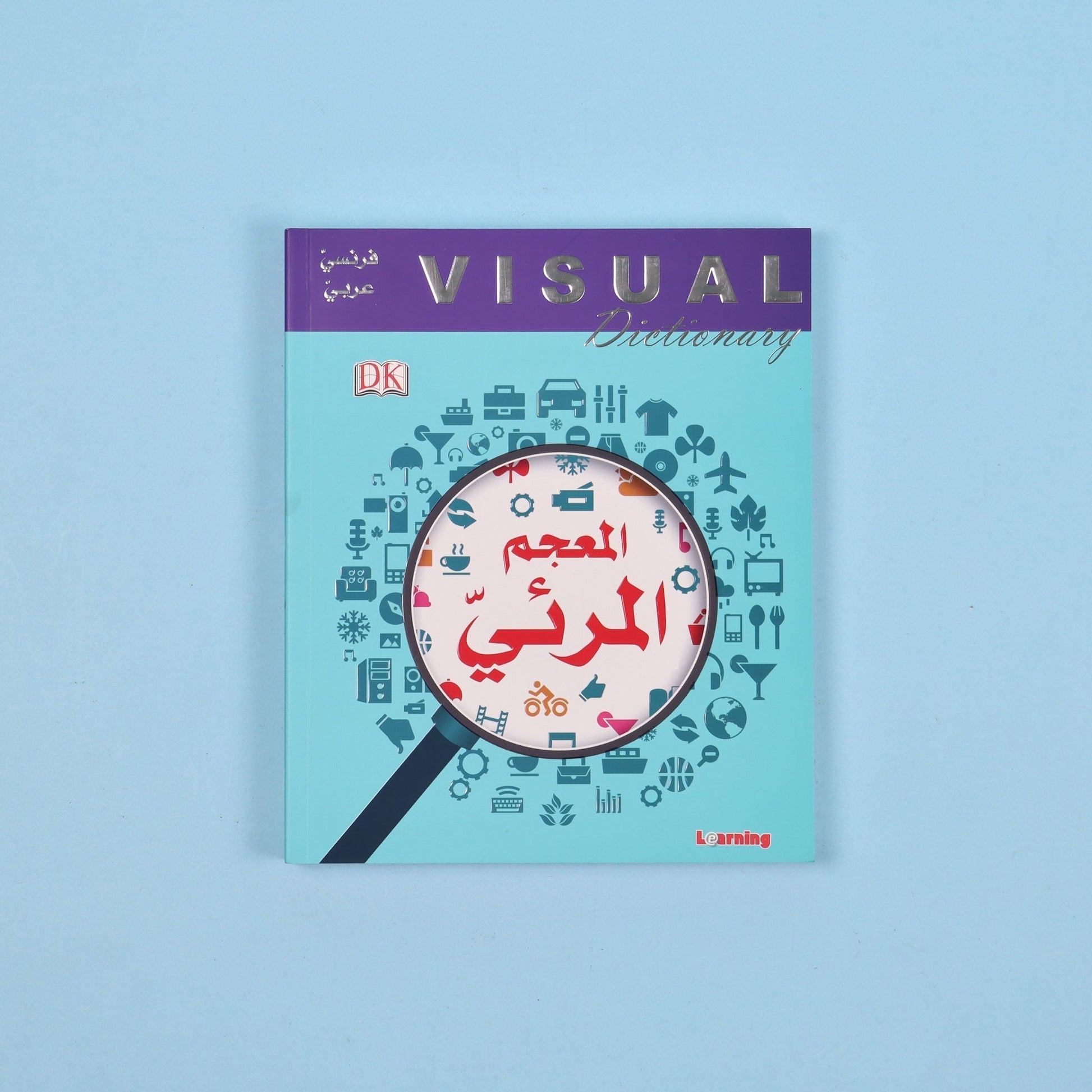 غلاف المعجم المرئي فرنسي عربي لتعلّم الكلمات والمفردات بالصور من الحياة اليومية