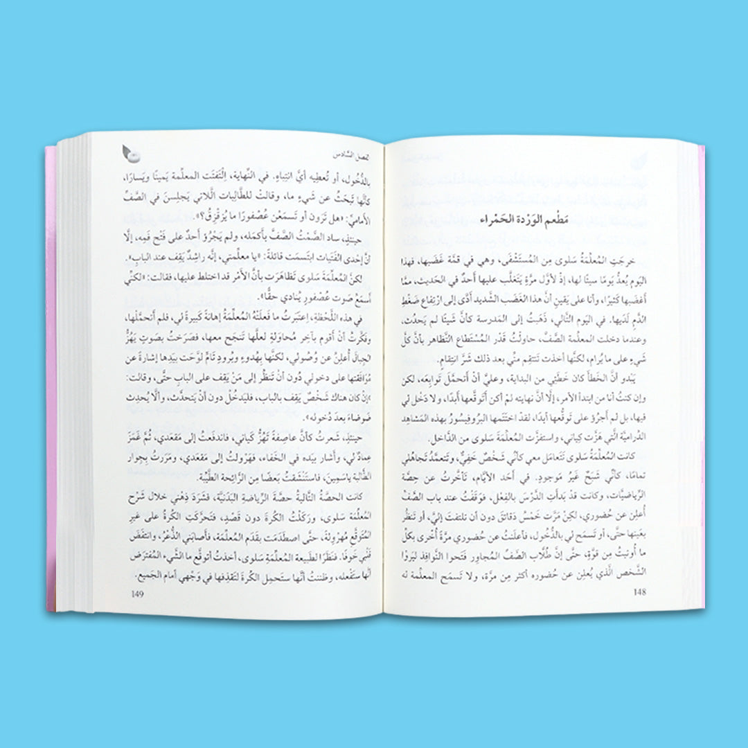 صفحات داخلية من كتاب "بروفيسور غريب الأطوار" من سلسلة أدب اليافعين