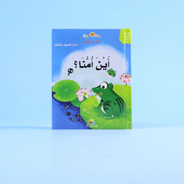 غلاف قصة أين أمّنا؟ ثلاثية الأبعاد التفاعلية للأطفال