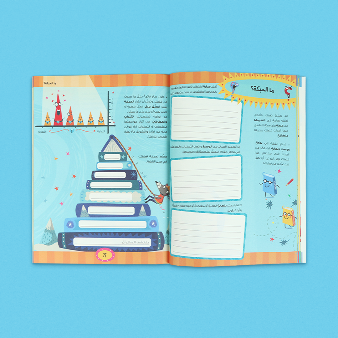 صفحات داخلية من كتاب أنا أكتب أول قصة باحتراف، كتاب إرشادي يعلّم الأطفال أساسيات كتابة القصص بأسلوب إبداعي
